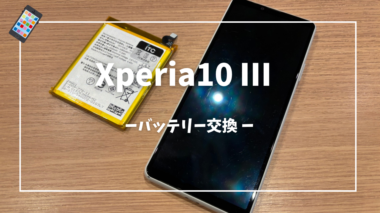 Xperia10 Ⅲ バッテリー交換修理はスマホ修理工房アミュプラザくまもと店へ！！